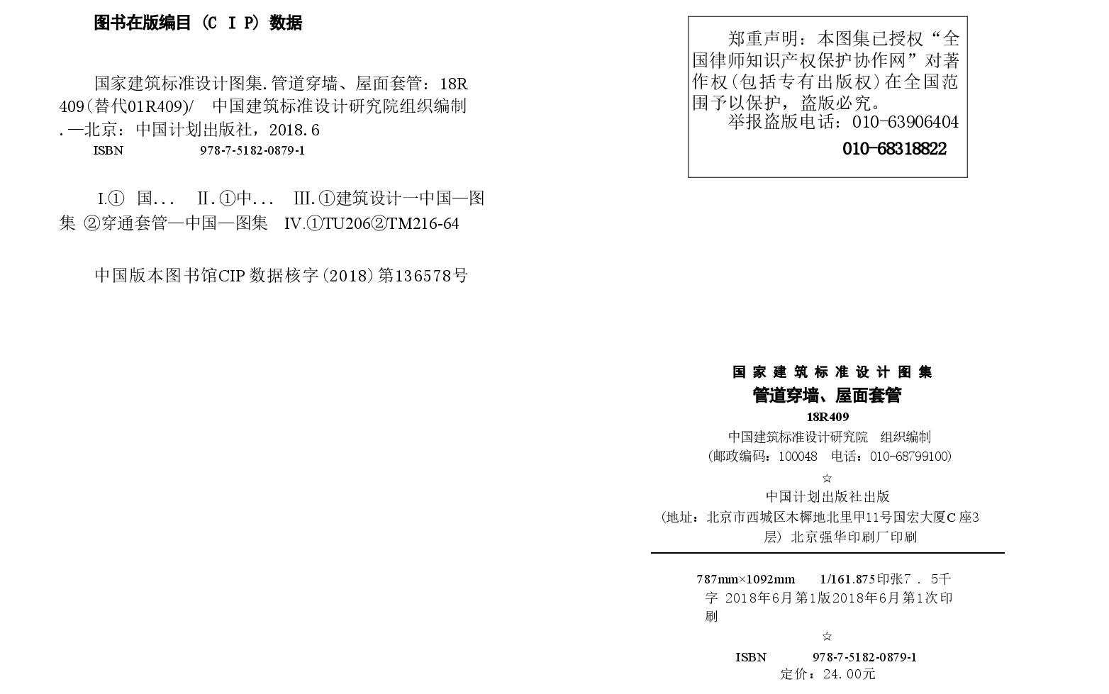 18R409 管道穿墙、屋面套管（高清版）.doc，第4页预览