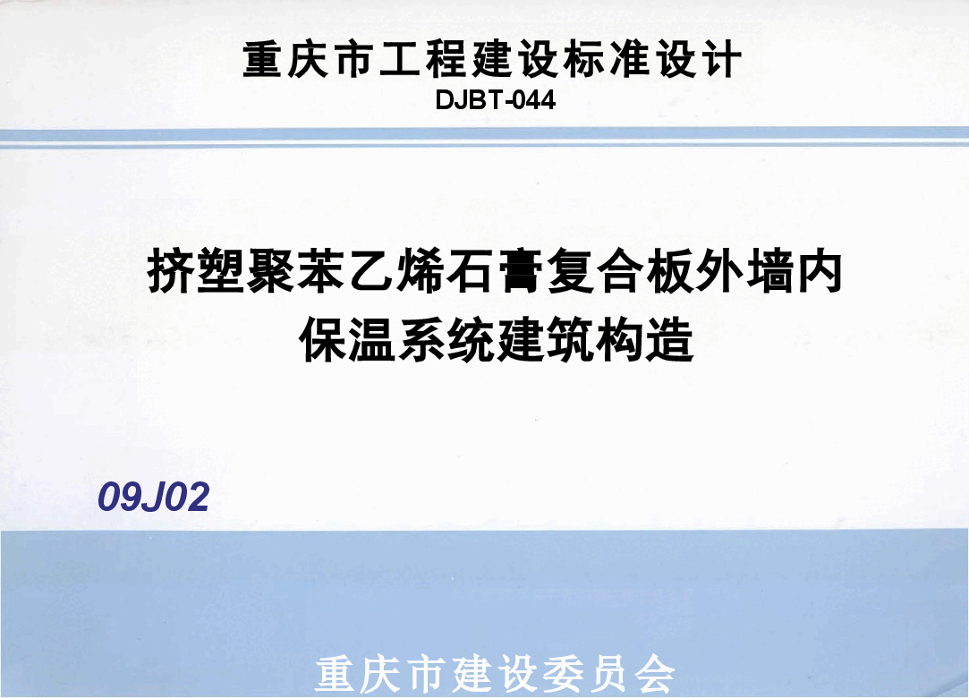 09J201挤塑聚苯乙烯石膏复合板外墙内保温系统建筑构造.doc,第1页预览