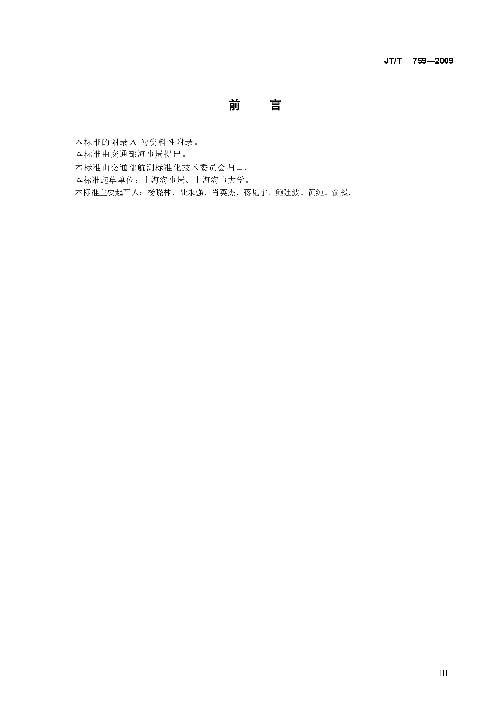 JTT759-2009 海区航标效能验收规范.docx,第3页预览