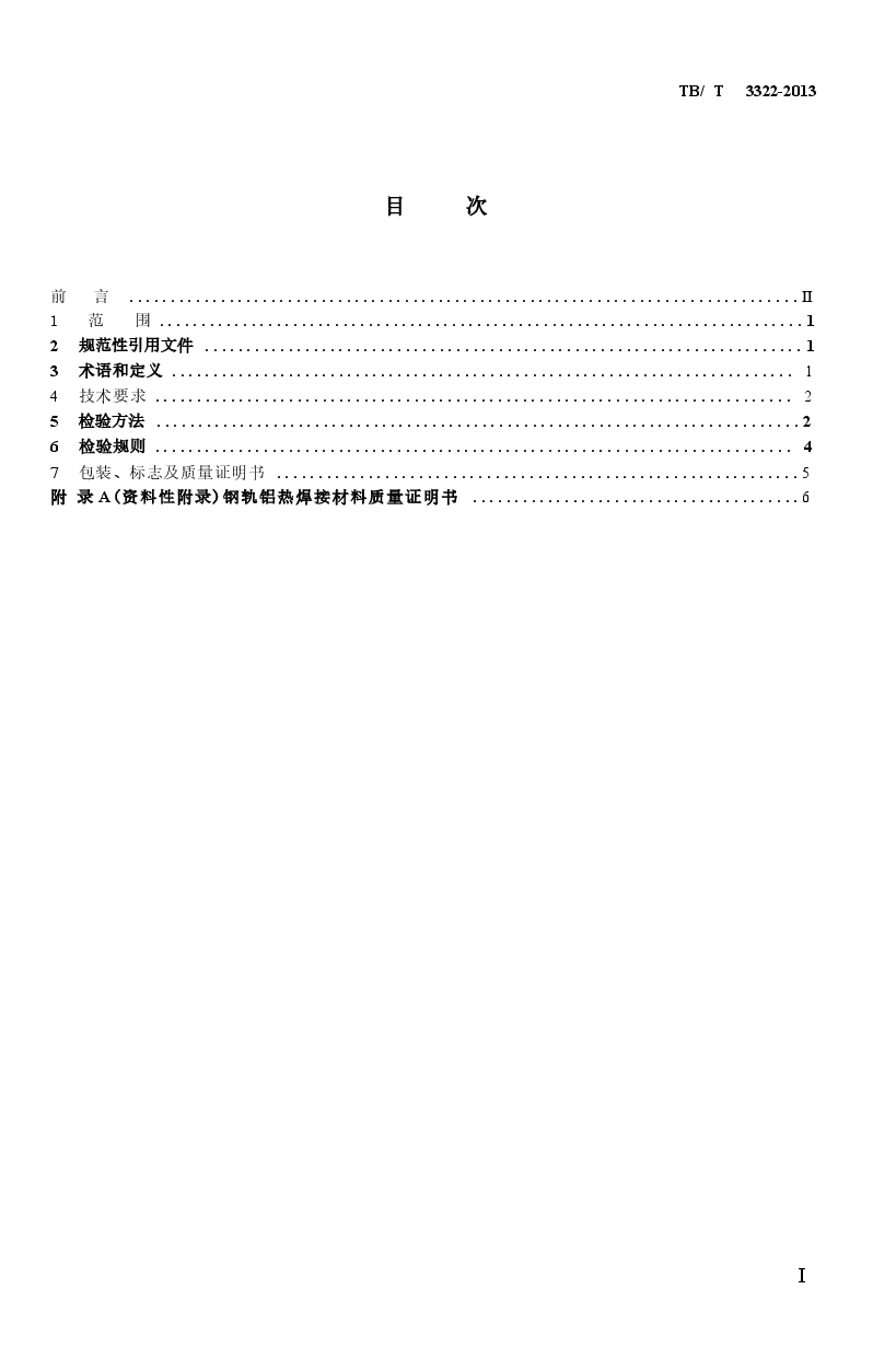 TBT3322-2013 钢轨铝热焊接材料.docx,第2页预览