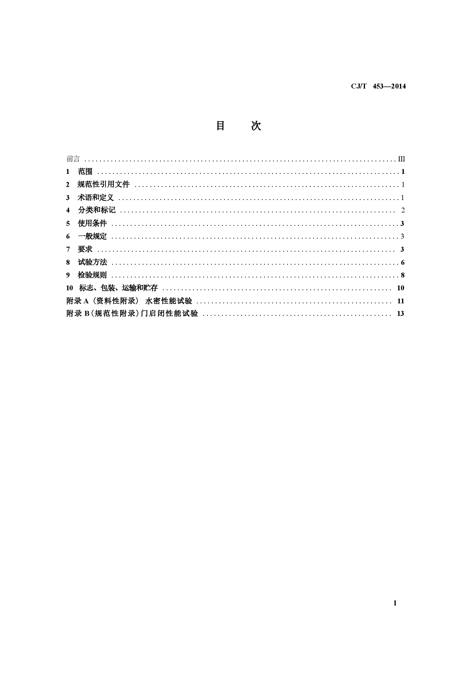 CJT453-2014 地铁隧道防淹门.docx,第2页预览
