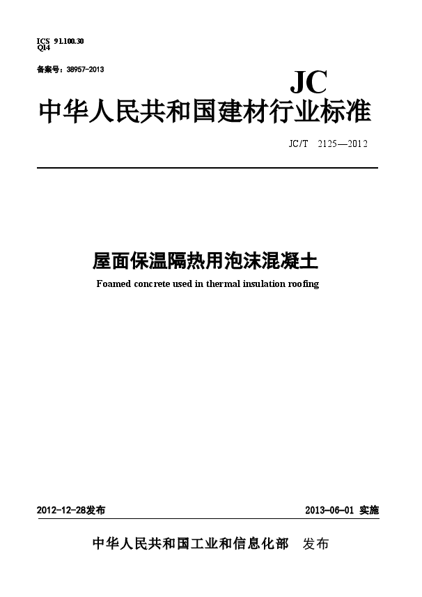 JCT2125-2012 屋面保温隔热用泡沫混凝土.doc,第1页预览