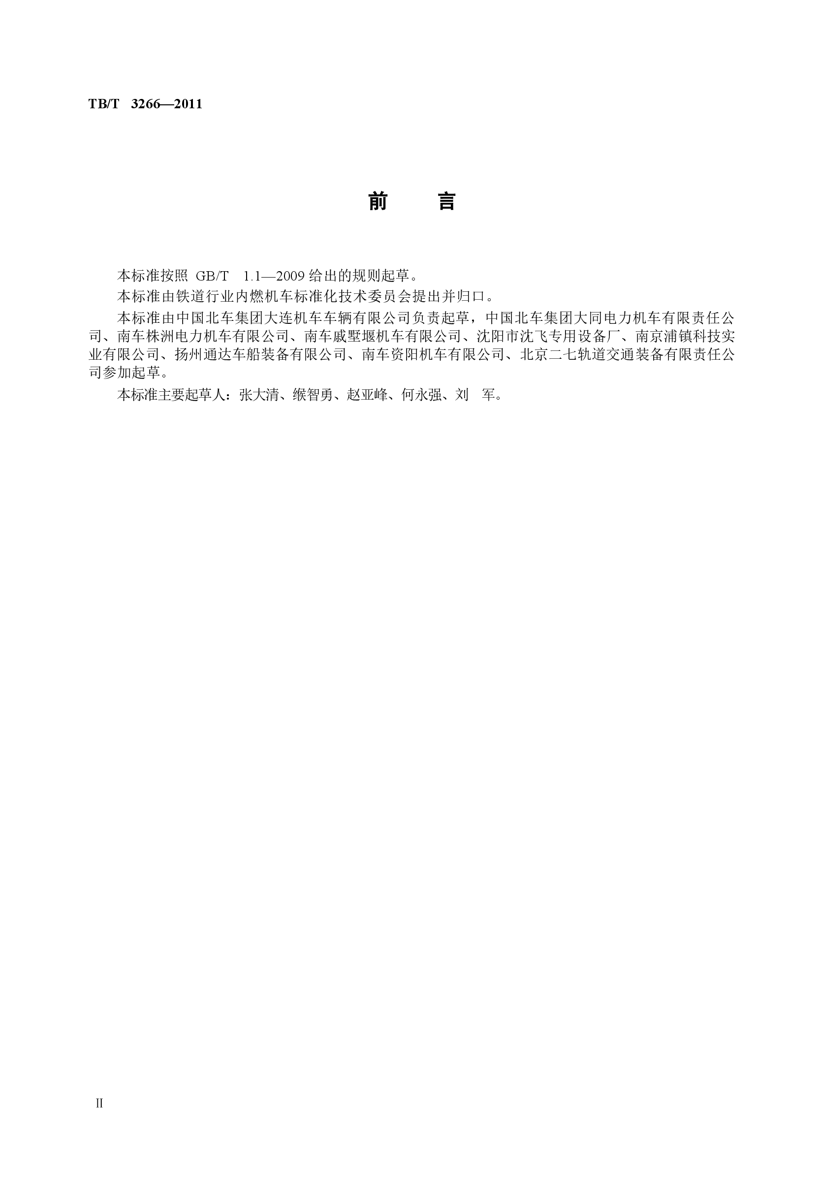 TBT3266-2011 机车车门通用技术条件.docx,第3页预览