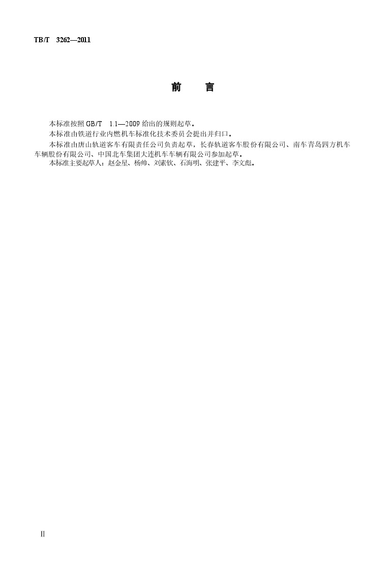 TBT3262-2011 动车组司机室门.docx,第3页预览