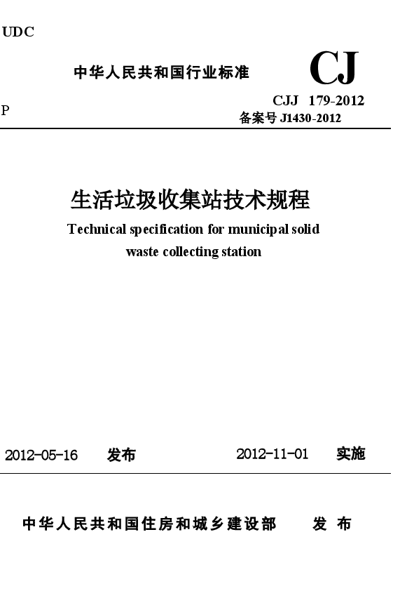 CJJ179-2012 生活垃圾收集站技术规程.docx,第1页预览