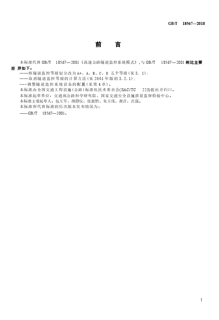 GBT18567-2010 高速公路隧道监控系统模式.docx,第2页预览
