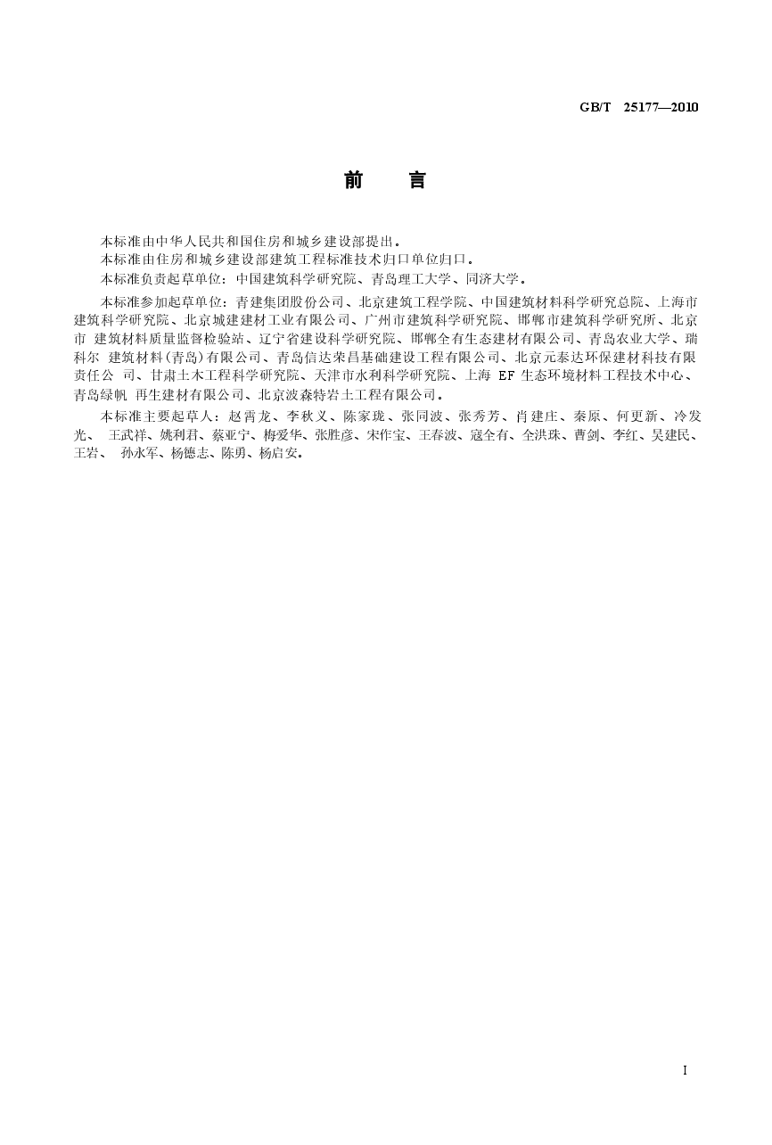 GBT25177-2010 混凝土用再生粗骨料.doc,第3页预览