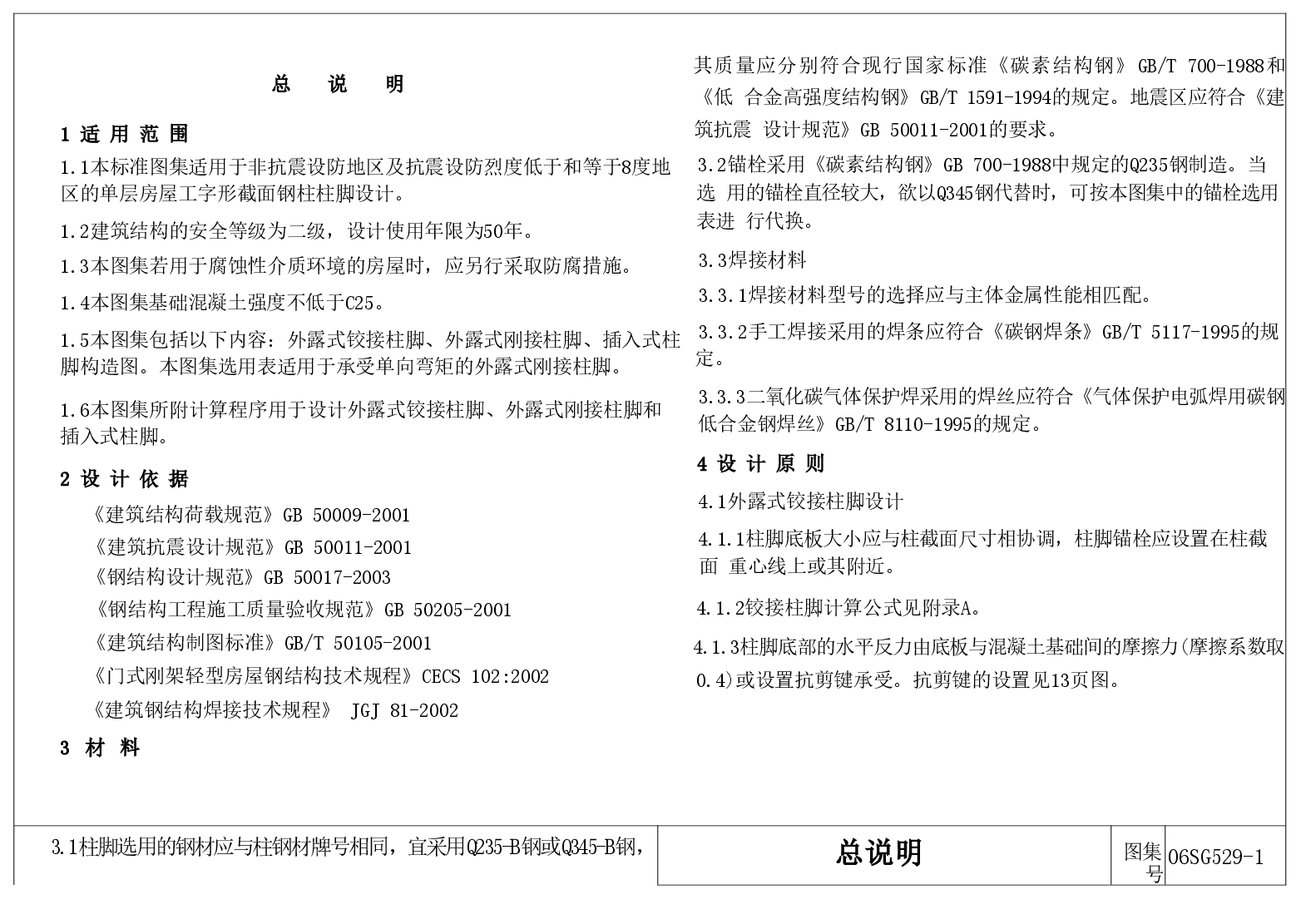 06SG529-1 单层房屋钢结构节点构造详图.doc,第3页预览