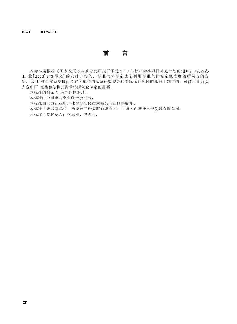 DLT1002-2006 微量溶解氧仪标定方法-标准气体标定法.docx,第3页预览