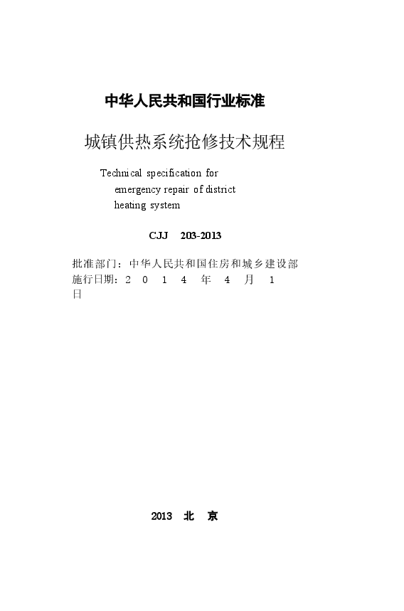 CJJ203-2013 城镇供热系统抢修技术规程.docx,第2页预览