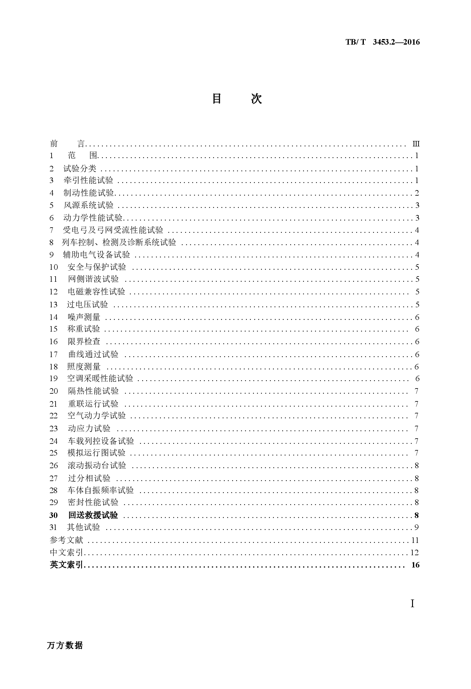 TBT3453.2-2016 动车组词汇 第2部分:试验.docx,第2页预览