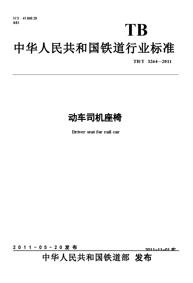 TBT3264-2011 动车司机座椅.docx,第1页预览