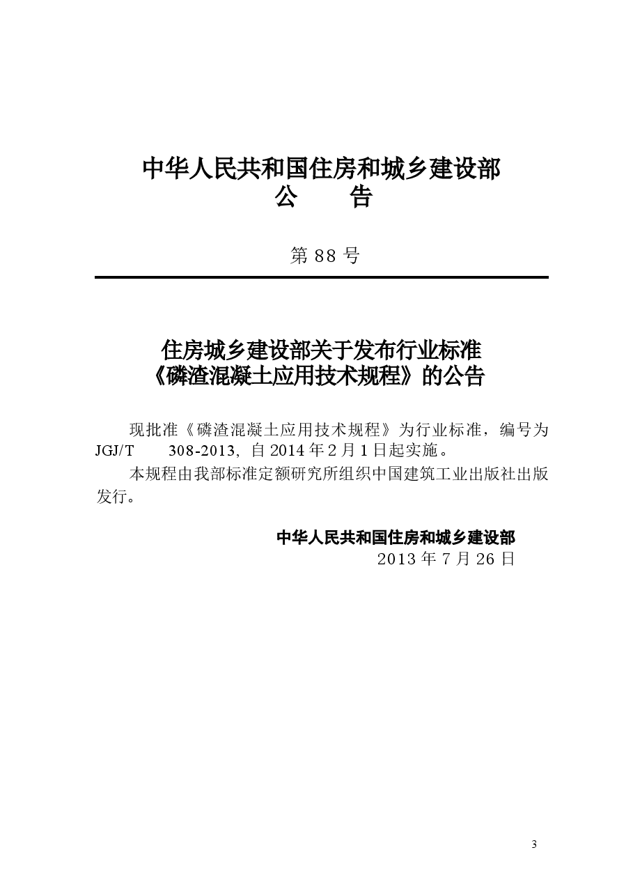 JGJT308-2013 磷渣混凝土应用技术规程.docx,第4页预览