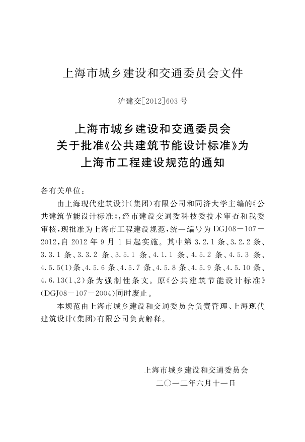 上海市《公共建筑节能设计标准》 DGJ08-107-2012.pdf,第4页预览