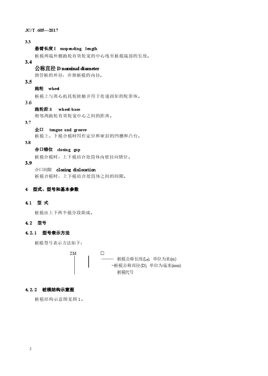 JCT605-2017 先张法预应力混凝土管桩钢模.docx,第4页预览