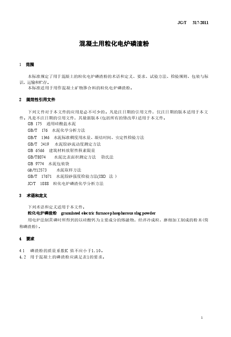 JGT317-2011 混凝土用粒化电炉磷渣粉.doc,第3页预览