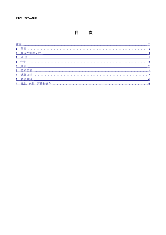 CJT227-2006 垃圾生化处理机.doc,第2页预览