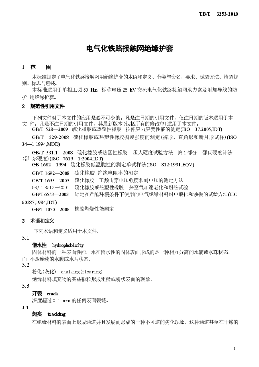 TBT3253-2010 电气化铁路接触网绝缘护套.docx,第4页预览