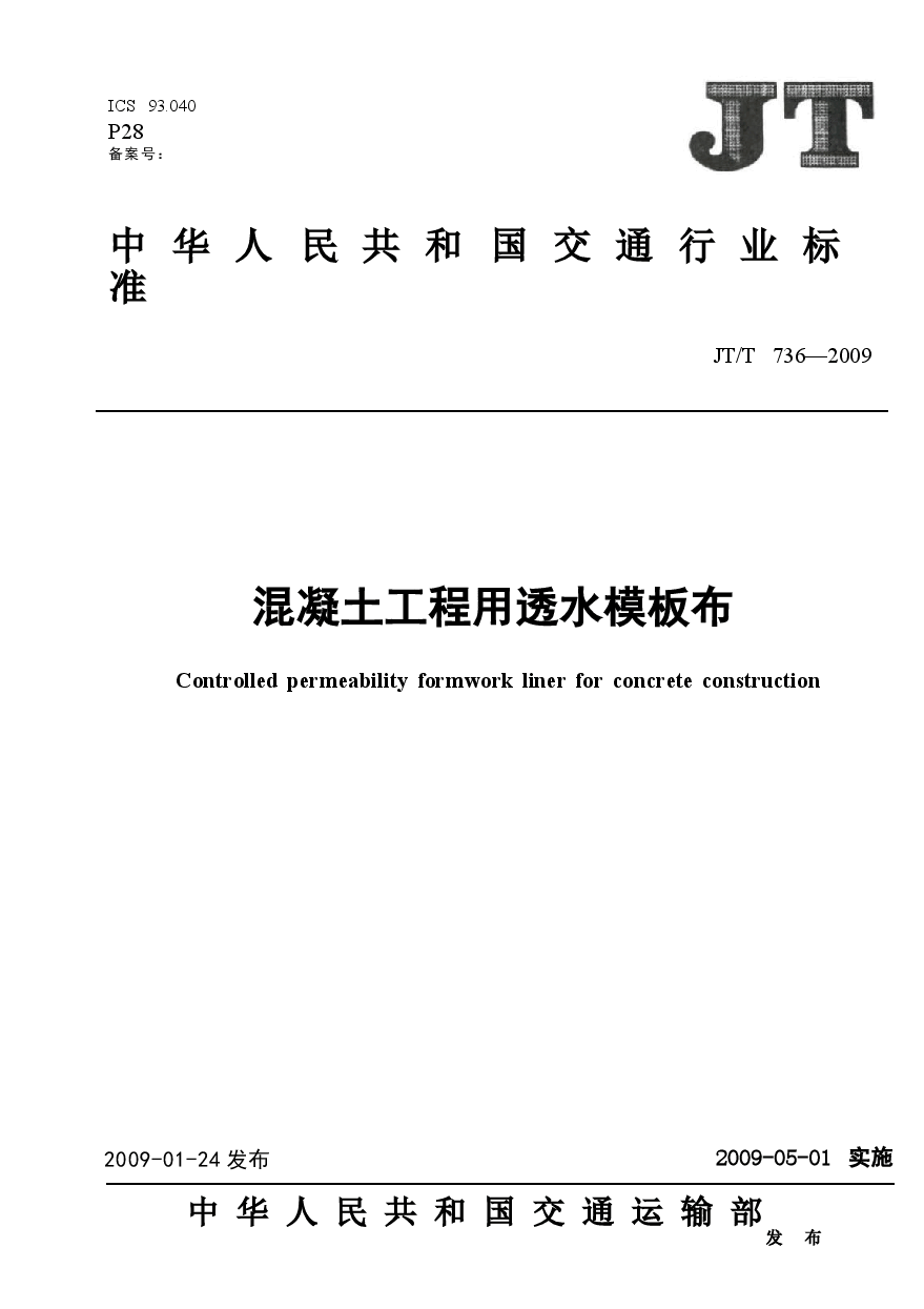 JTT736-2009 混凝土工程用透水模板布.docx,第1页预览