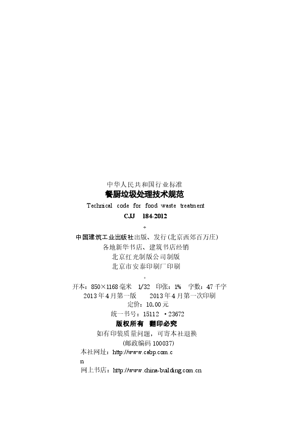 CJJ184-2012 餐厨垃圾处理技术规范.docx,第3页预览