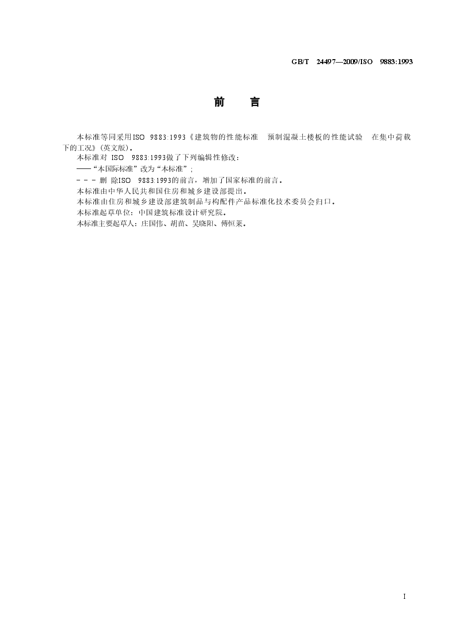 GBT24497-2009 建筑物的性能标准 预制混凝土楼板的性能试验 在集中荷载下的工况.doc,第2页预览