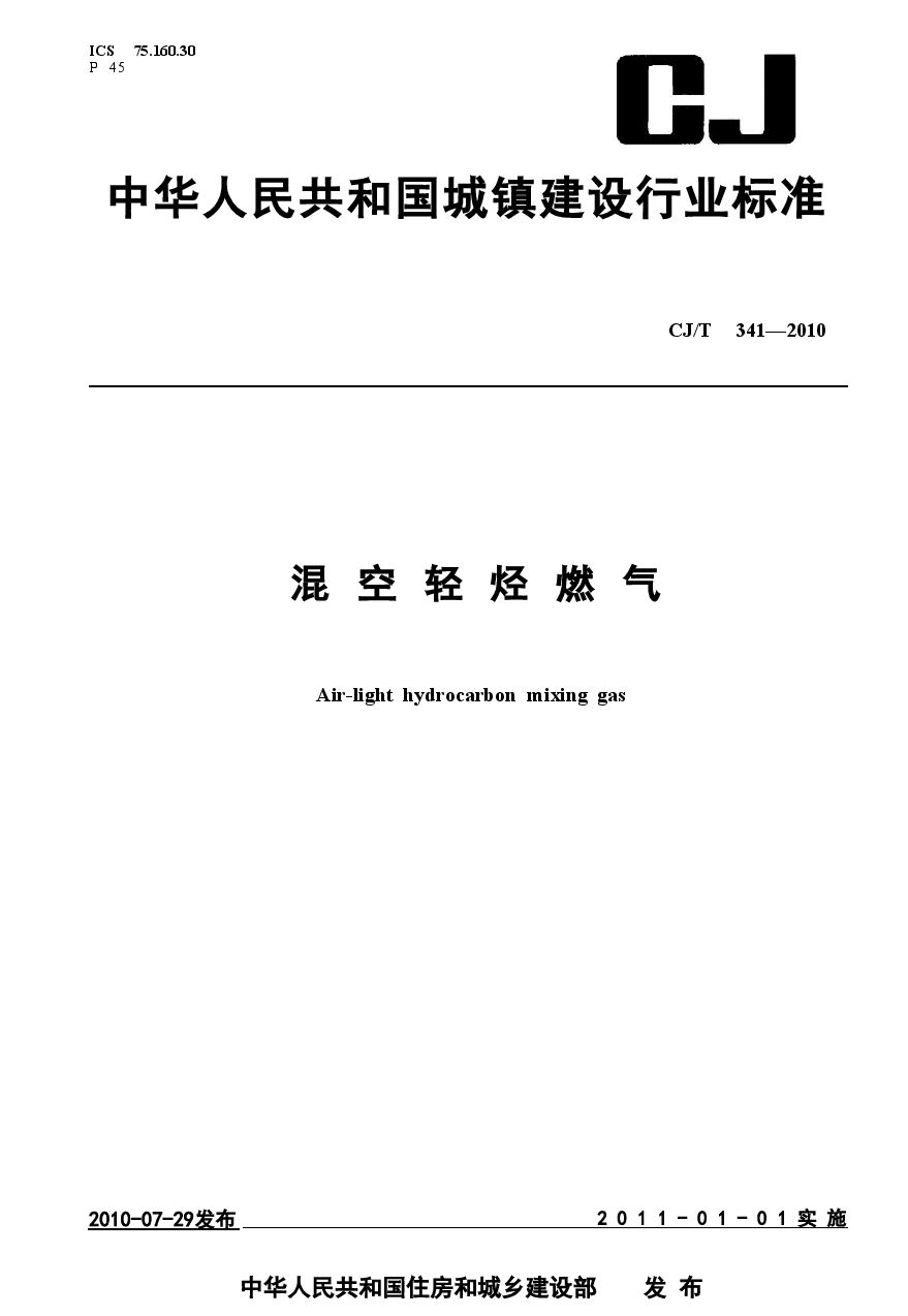 CJT341-2010 混空轻烃燃气.doc,第1页预览