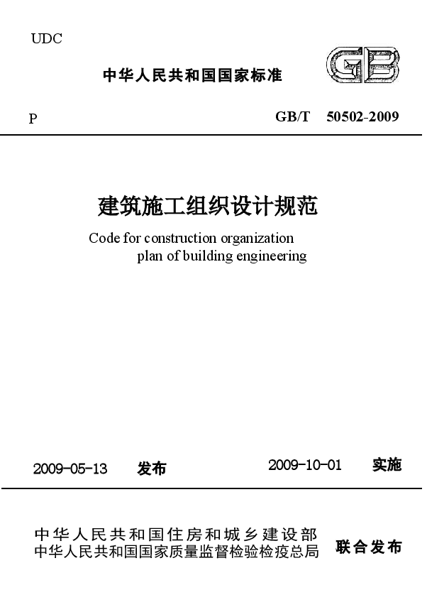 GBT50502-2009 建筑施工组织设计规范.docx，第1页预览