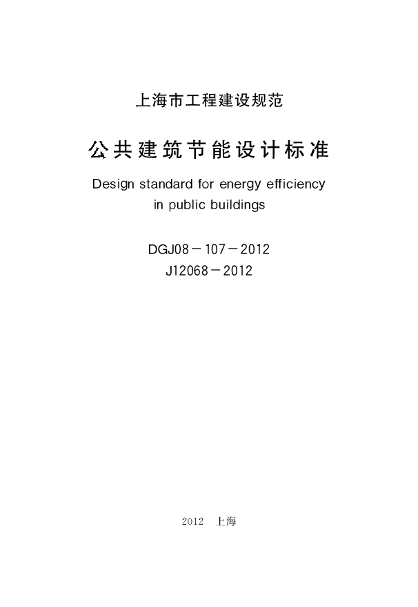 上海市《公共建筑节能设计标准》 DGJ08-107-2012.pdf,第2页预览