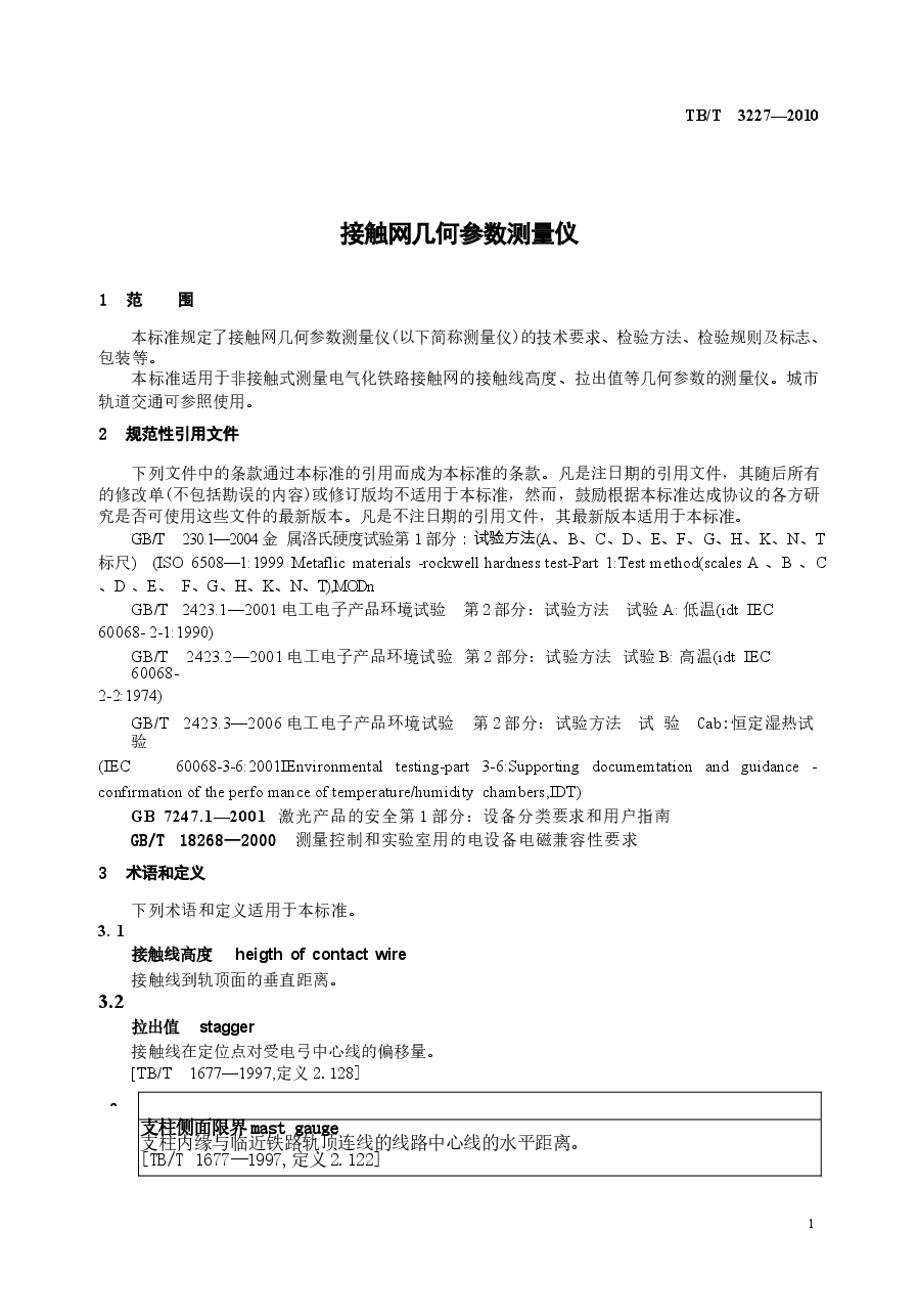 TBT3227-2010 接触网几何参数测量仪.docx,第4页预览