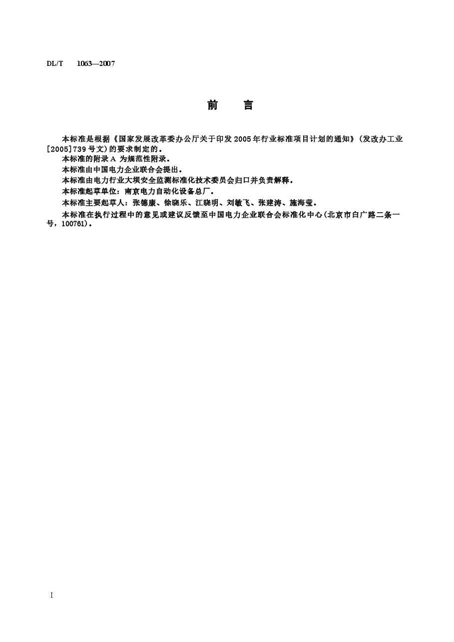 DLT1063-2007 差动电阻式位移计.docx,第3页预览