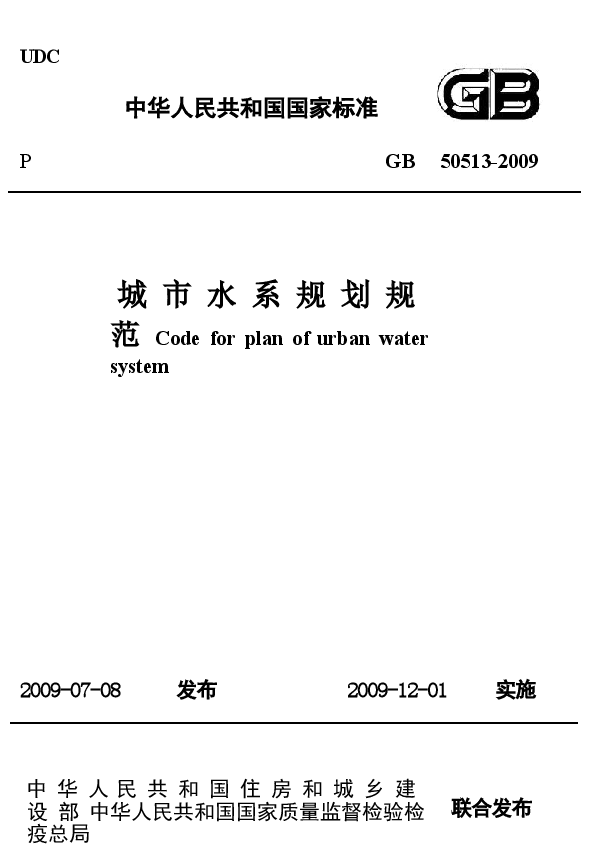 GB50513-2009 城市水系规划规范.docx，第1页预览