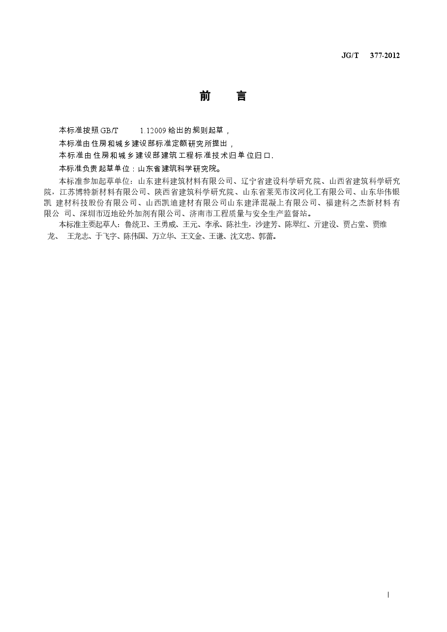 JGT377-2012 混凝土防冻泵送剂.docx,第2页预览