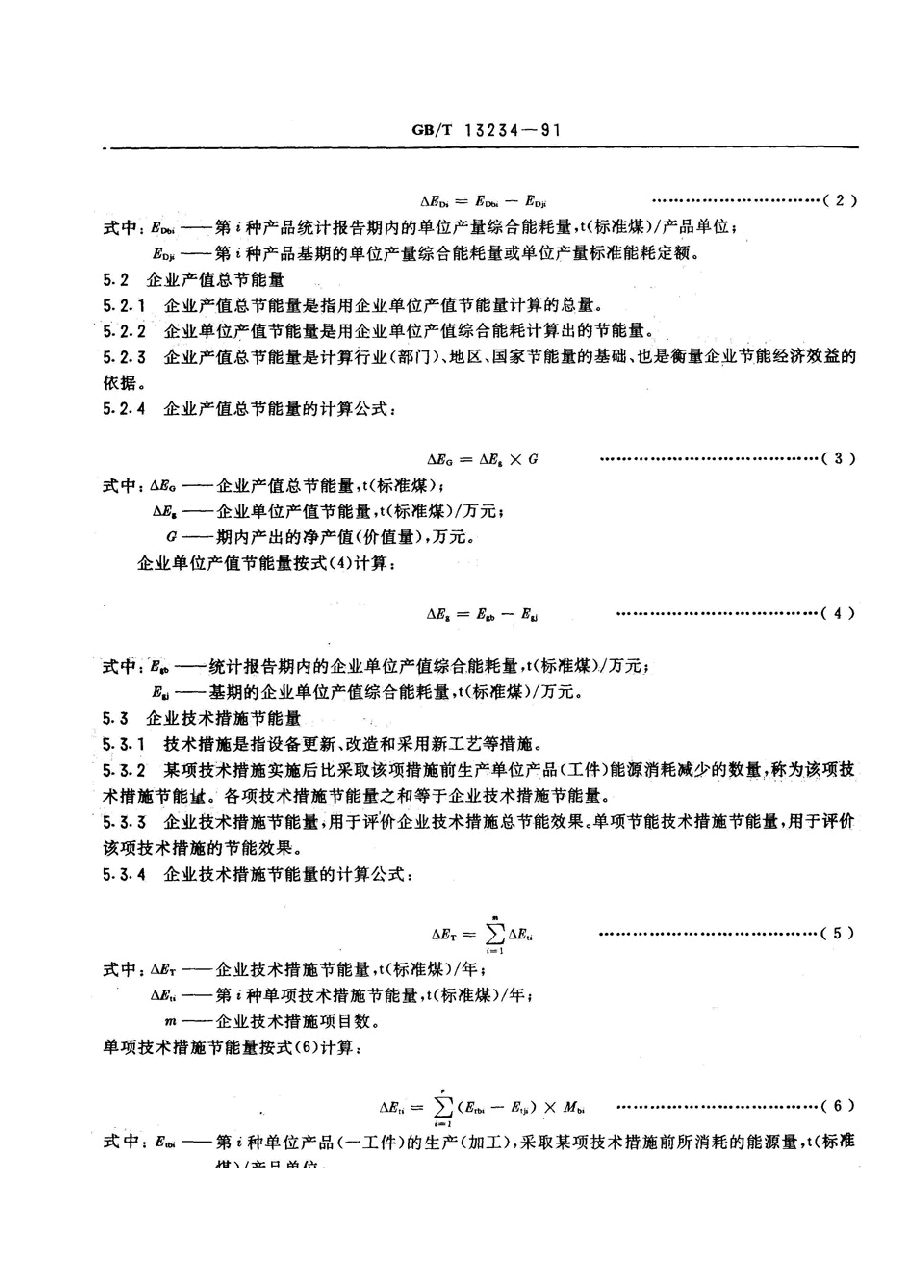 能源审计技术标准13-企业节能量计算方法.doc,第3页预览