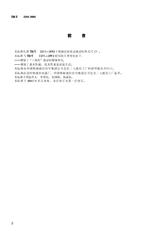 TBT2355-2005 铁路区间电话通话柱 技术要求和试验方法.docx,第3页预览