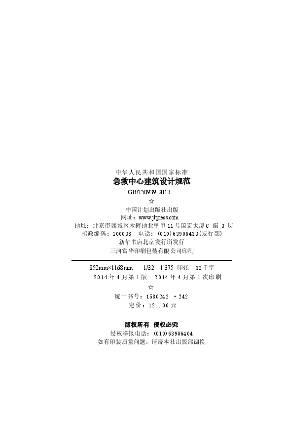 GBT50939-2013 急救中心建筑设计规范.docx,第3页预览