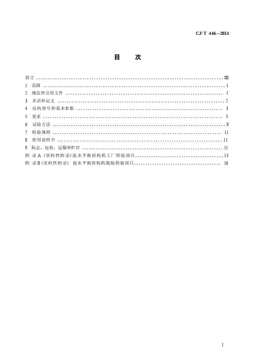 CJT446-2014 泥水平衡盾构机.docx,第2页预览