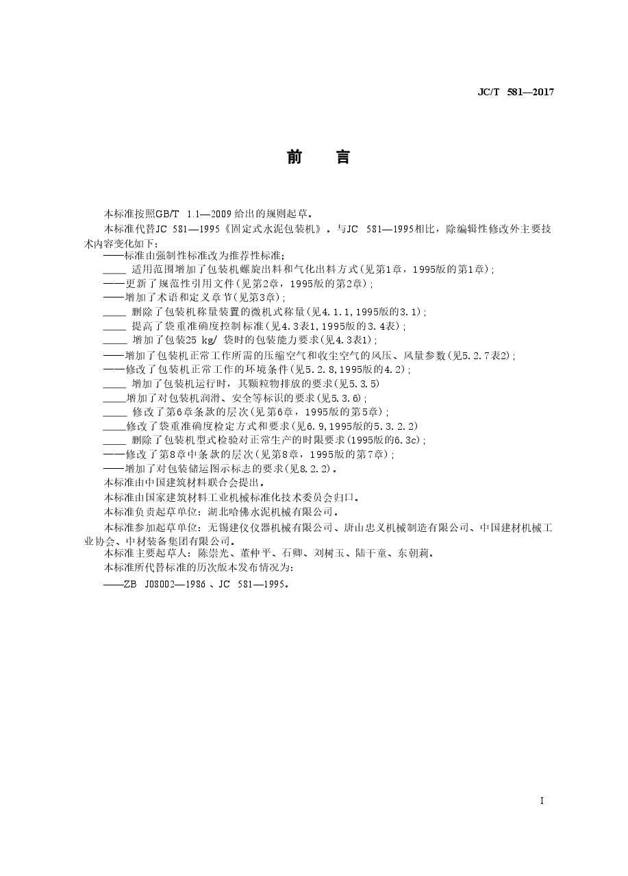 JCT581-2017 固定式水泥包装机.doc，第3页预览