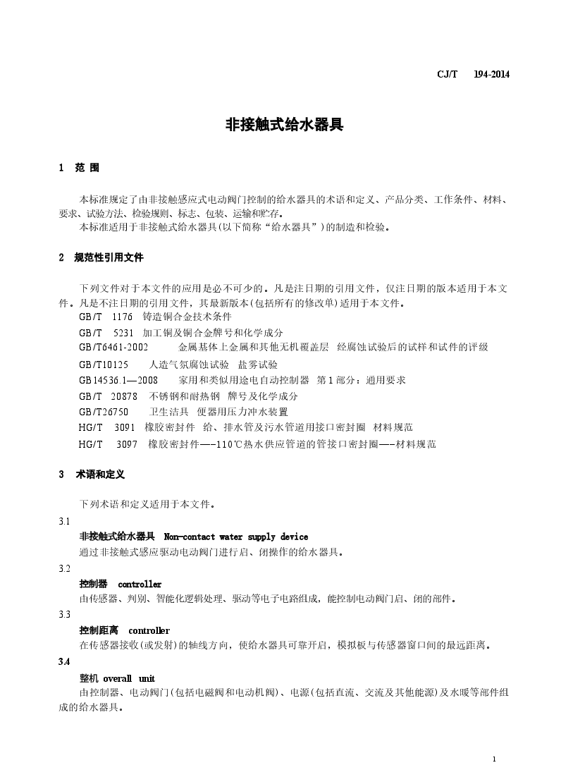 CJT194-2014 非接触式给水器具.docx,第4页预览