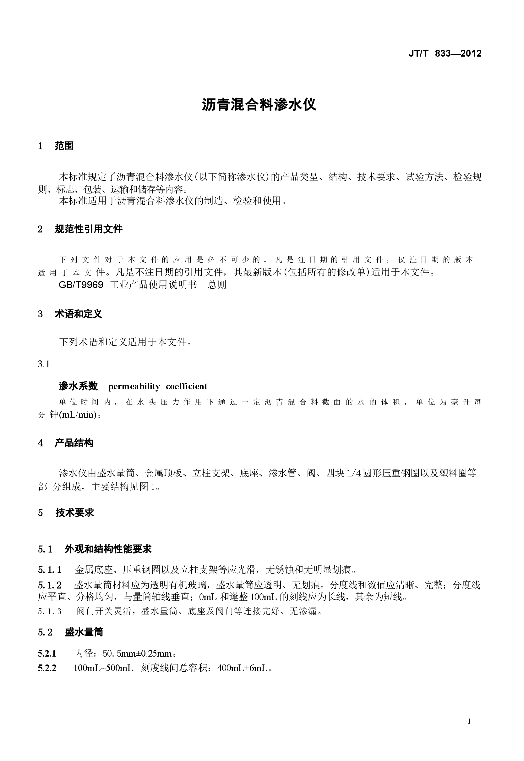 JTT833-2012 沥青混合料渗水仪.docx,第4页预览