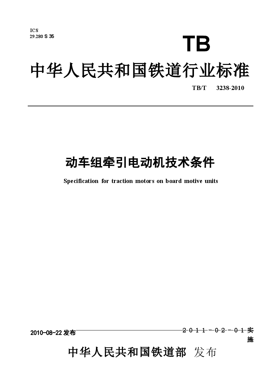 TBT3238-2010 动车组牵引电动机技术条件.docx,第1页预览