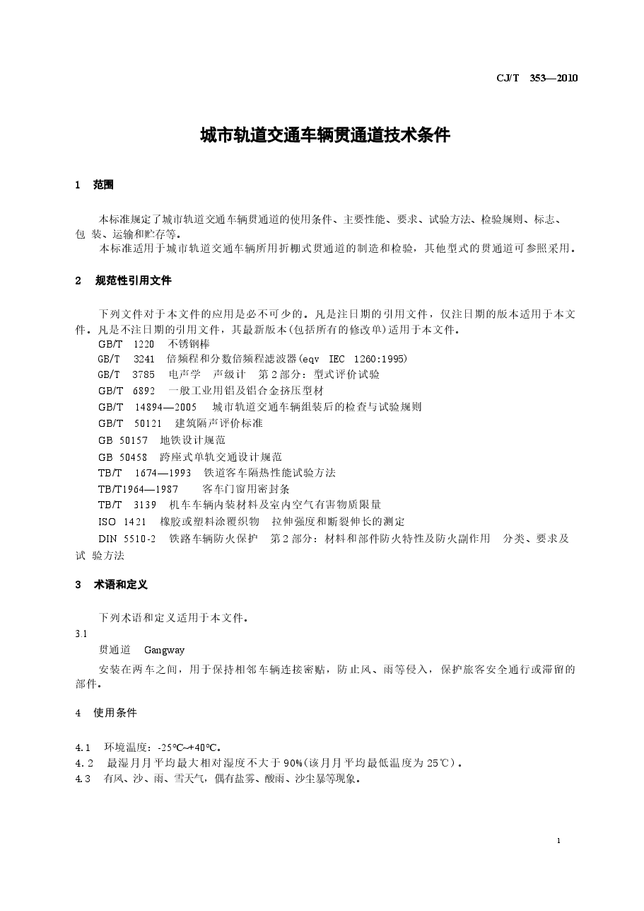 CJT353-2010 城市轨道交通车辆贯通道技术条件.docx,第3页预览