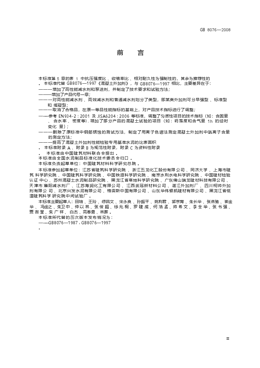 GB8076-2008 混凝土外加剂.docx,第3页预览