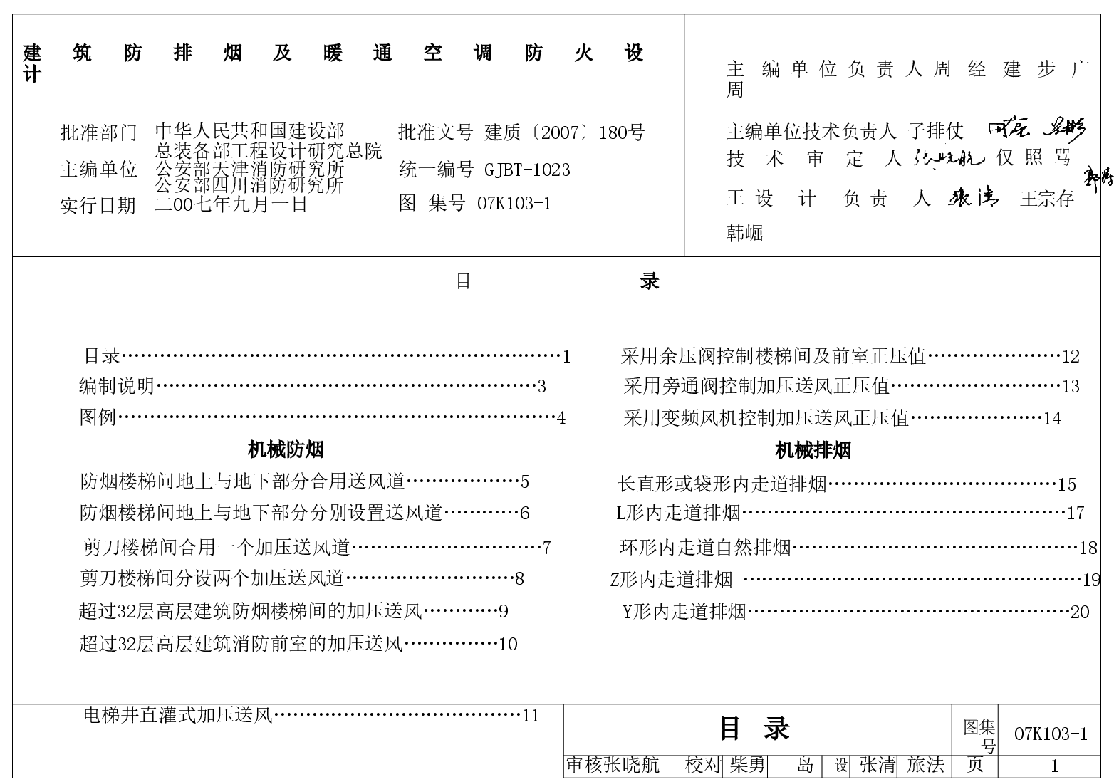 07K103-1 建筑防排烟及暖通空调防火设计.doc,第1页预览