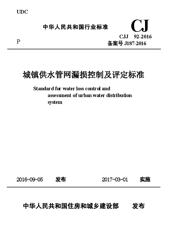 CJJ92-2016 城镇供水管网漏损控制及评定标准.docx,第1页预览
