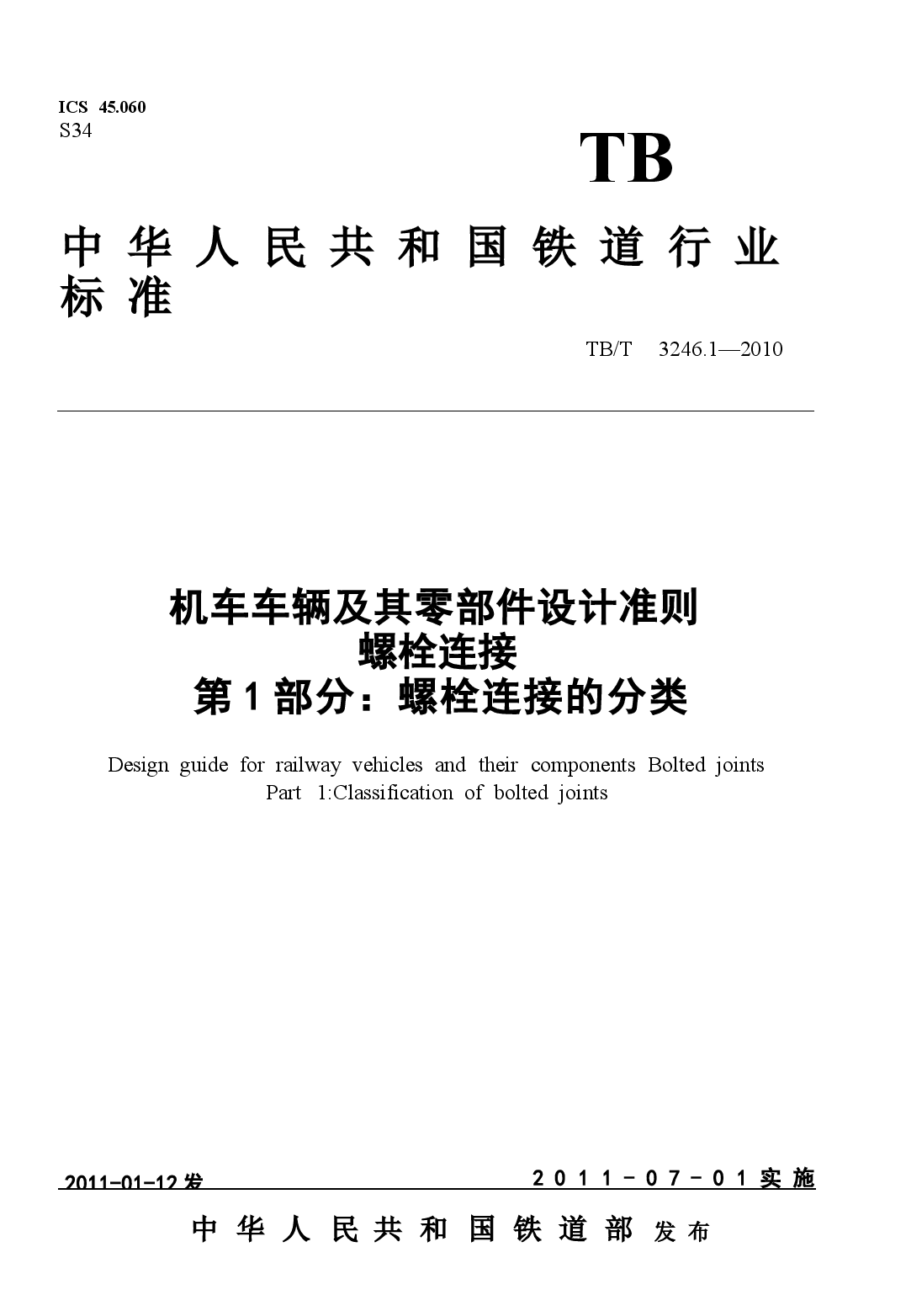 TBT3246.1-2010 机车车辆及其零部件设计准则螺栓连接 第1部分:螺栓连接的分类.docx,第1页预览