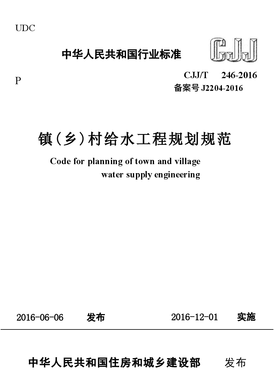 CJJT246-2016 镇(乡)村给水工程规划规范.docx,第1页预览