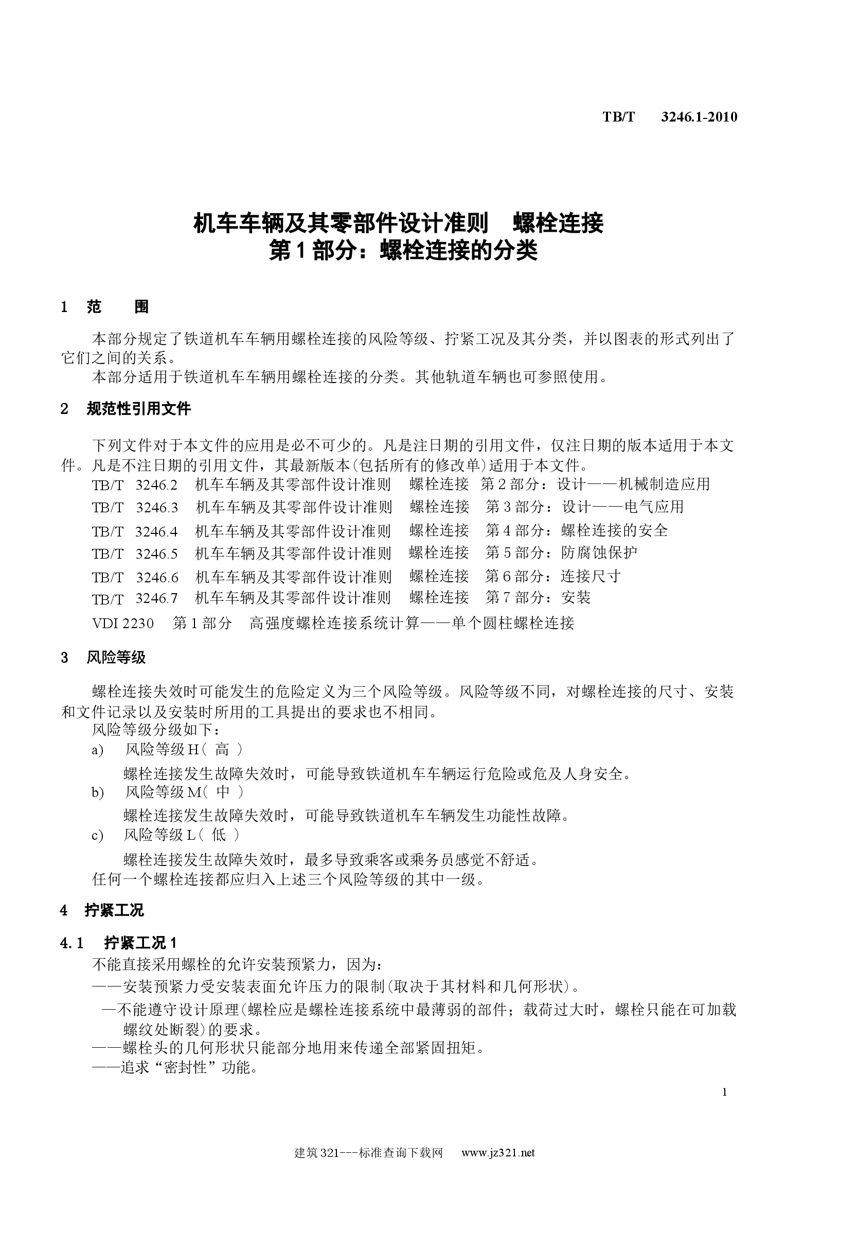 TBT3246.1-2010 机车车辆及其零部件设计准则螺栓连接 第1部分:螺栓连接的分类.docx,第4页预览