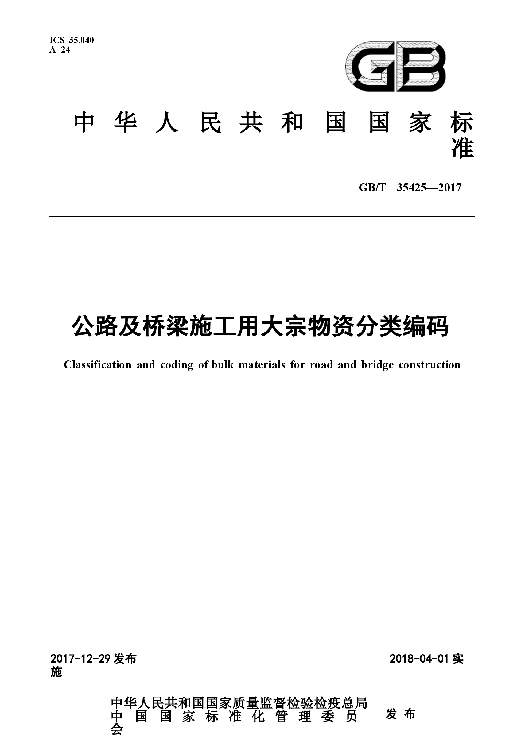 GBT35425-2017 公路及桥梁施工用大宗物资分类编码.docx,第1页预览