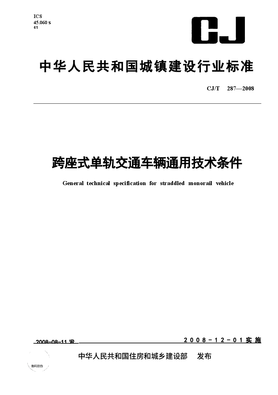 CJT287-2008 跨座式单轨交通车辆通用技术条件.docx,第1页预览