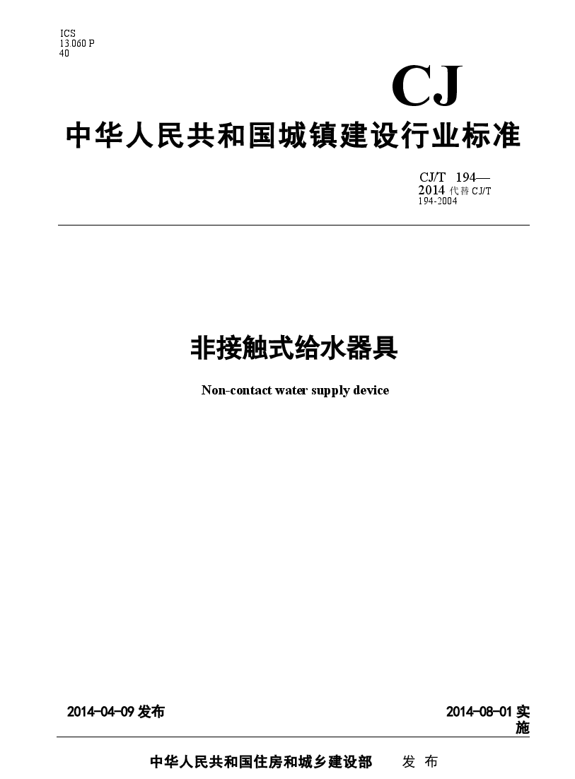 CJT194-2014 非接触式给水器具.docx,第1页预览